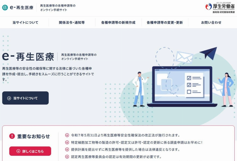 A screenshot of a health ministry website shows an application form to submit documents for approval of a regenerative medicine program. A screenshot of a health ministry website shows an application form to submit documents for approval of a regenerative medicine program.