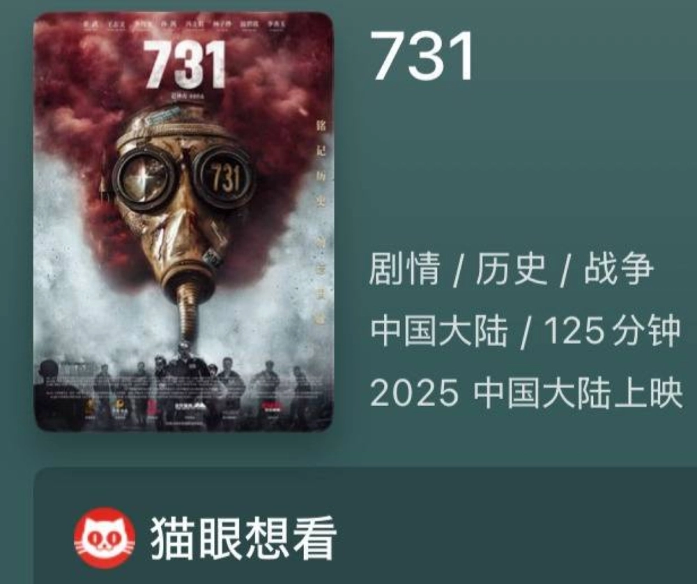 A screenshot of a Chinese box office app showing info on the film "731" A screenshot of a Chinese box office app showing info on the film "731"