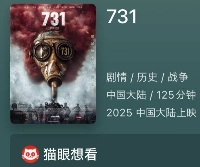 A screenshot of a Chinese box office app showing info on the film "731" | Jiji