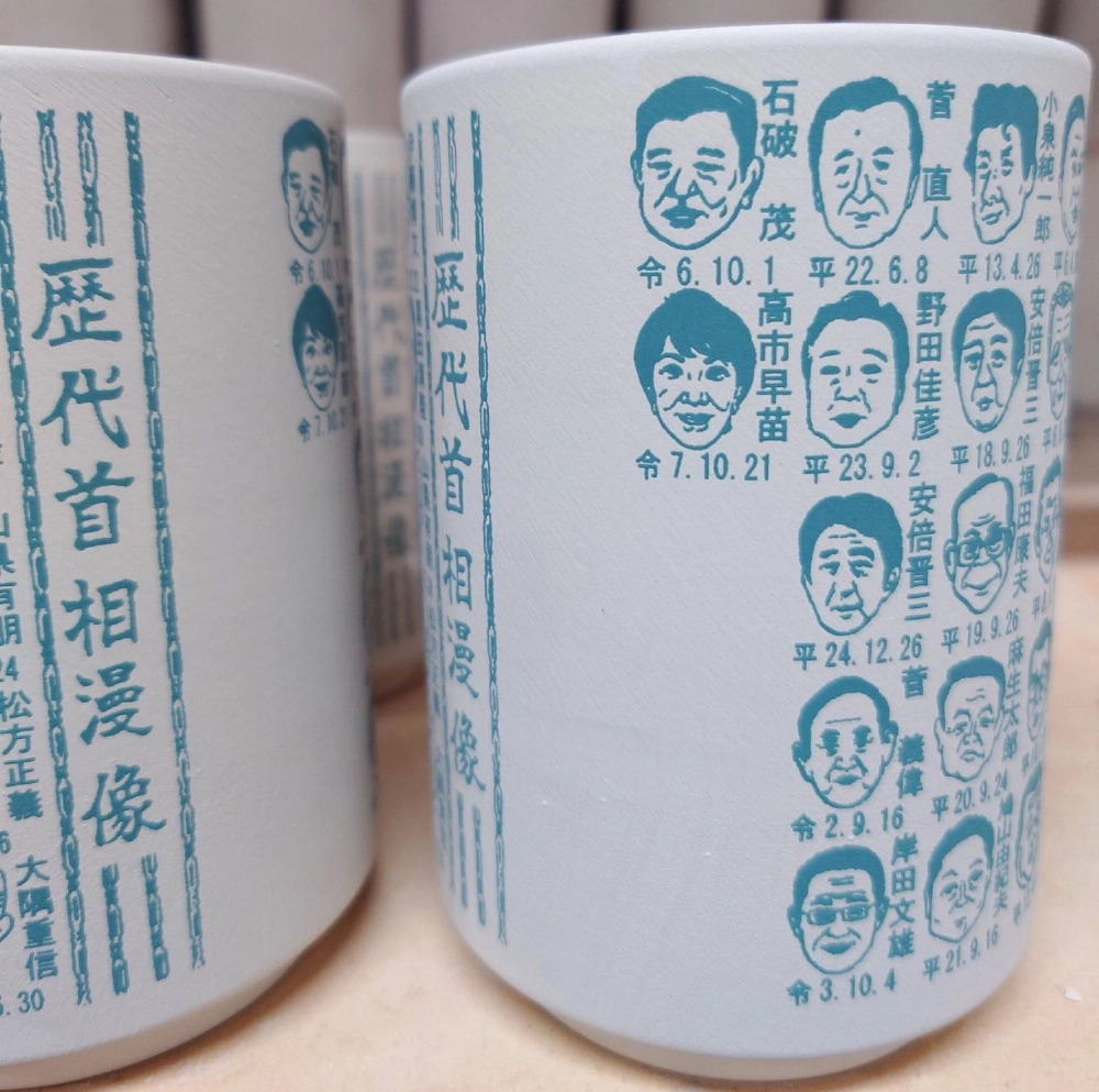A Japanese-style teacup featuring a caricature of new Prime Minister Sanae Takaichi, on Wednesday in the city of Toki, Gifu Prefecture A Japanese-style teacup featuring a caricature of new Prime Minister Sanae Takaichi, on Wednesday in the city of Toki, Gifu Prefecture