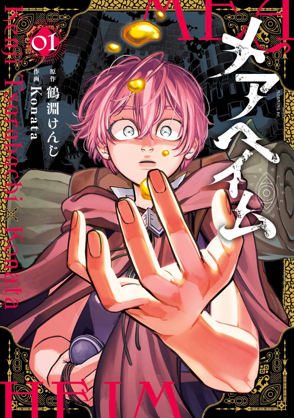 "Menheim” is a dark fantasy manga with a story that centers on a girl’s quest to find a cure for her ill brother. "Menheim” is a dark fantasy manga with a story that centers on a girl’s quest to find a cure for her ill brother.
