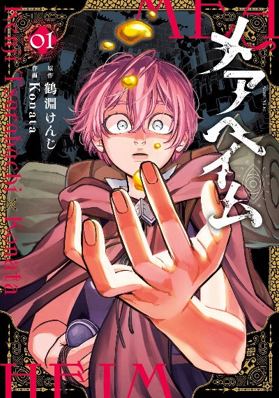 "Menheim” is a dark fantasy manga with a story that centers on a girl’s quest to find a cure for her ill brother. "Menheim” is a dark fantasy manga with a story that centers on a girl’s quest to find a cure for her ill brother.