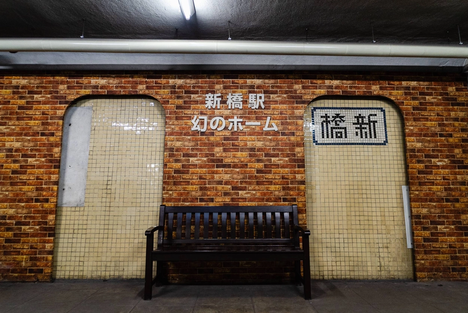A sign in Japanese indicates Shimbashi Station’s “maboroshi no hōmu,” or “phantom platform.”  A sign in Japanese indicates Shimbashi Station’s “maboroshi no hōmu,” or “phantom platform.”