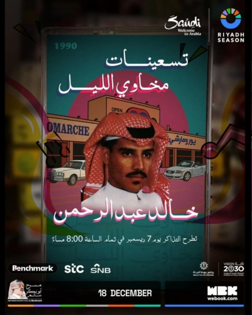 موسم الرياض ينظم ليلة «تسعينات مخاوي الليل» مع خالد عبدالرحمن