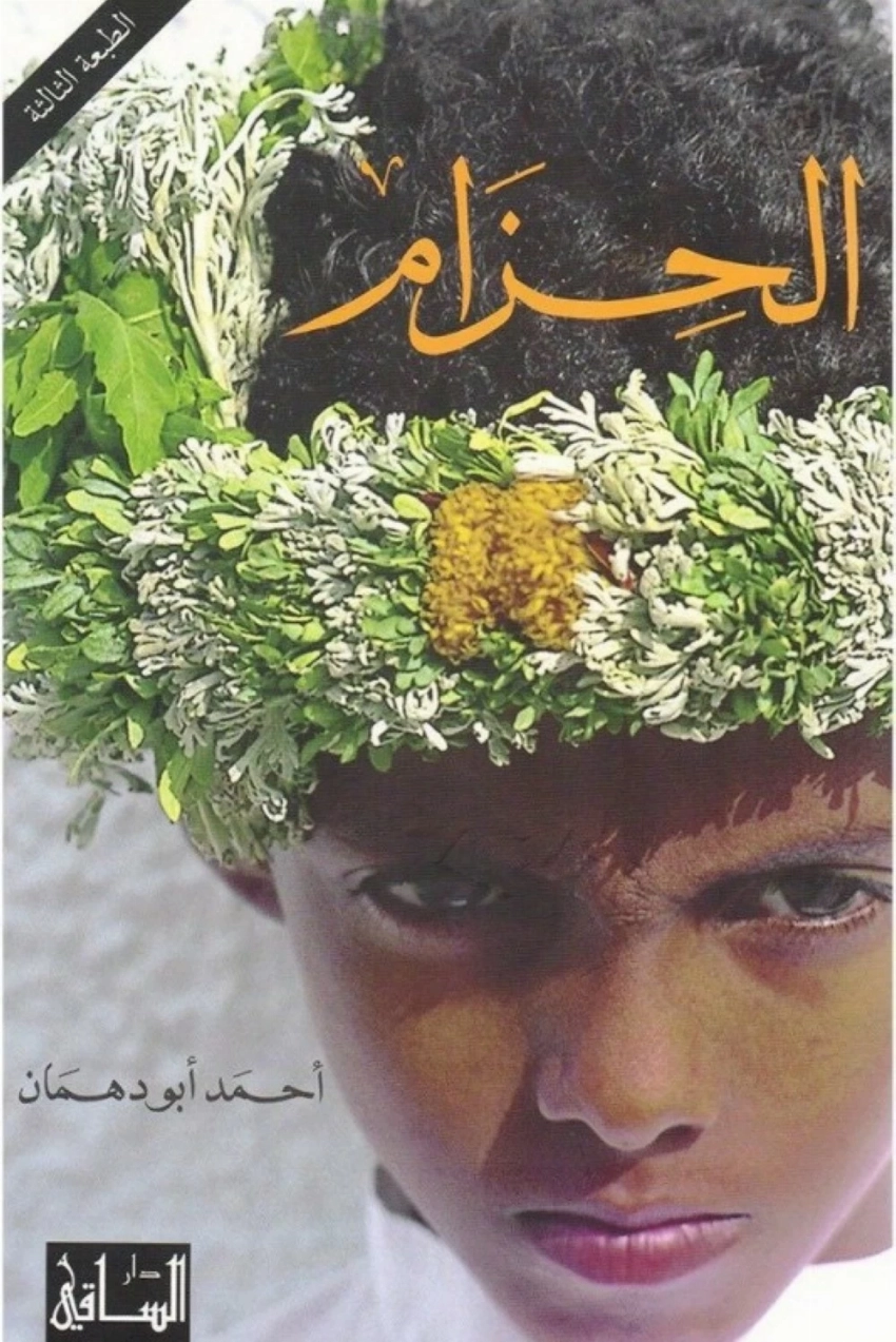 غلاف رواية الحزام