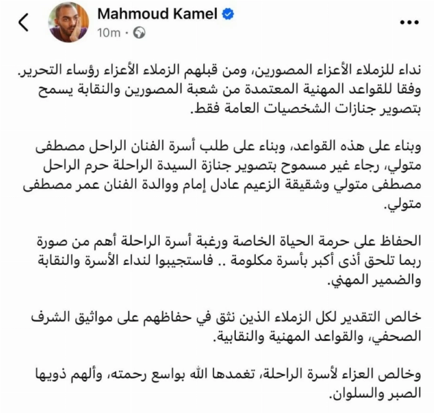 «ممنوع التصوير».. «الصحفيين المصرية» للمصورين: احترموا جنازة شقيقة «الزعيم»