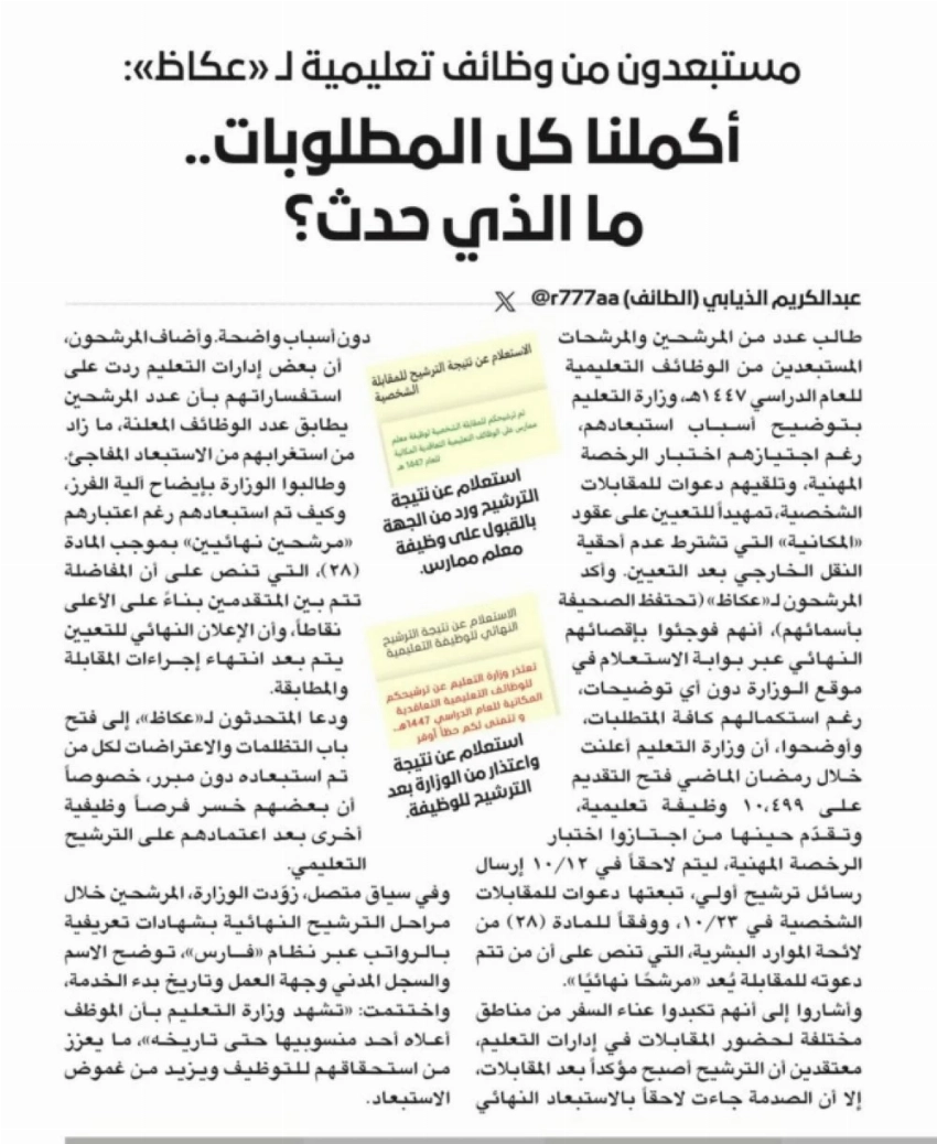 انفراج نسبي.. «التعليم» تتواصل مع مستبعدين من الوظائف - أخبار السعودية 1 ضوئية لما نشر في «عكاظ».