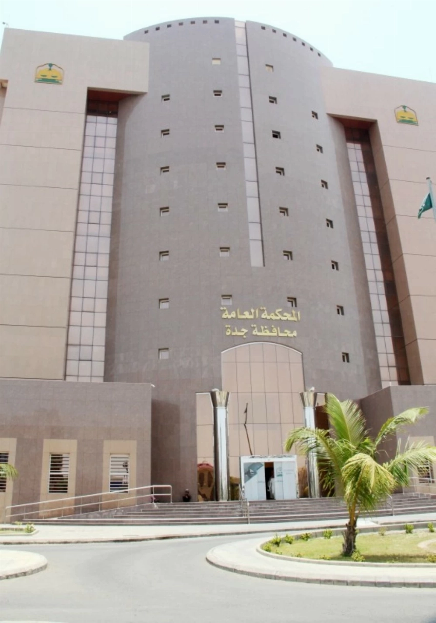 مقر المحكمة العامة.