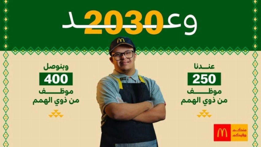 ماكدونالدز السعودية تجدّد التزامها تجاه الوطن والمجتمع بإطلاق «وعد ماك 2030»