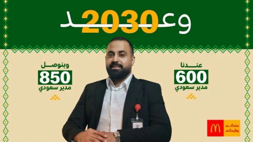 ماكدونالدز السعودية تجدّد التزامها تجاه الوطن والمجتمع بإطلاق «وعد ماك 2030»