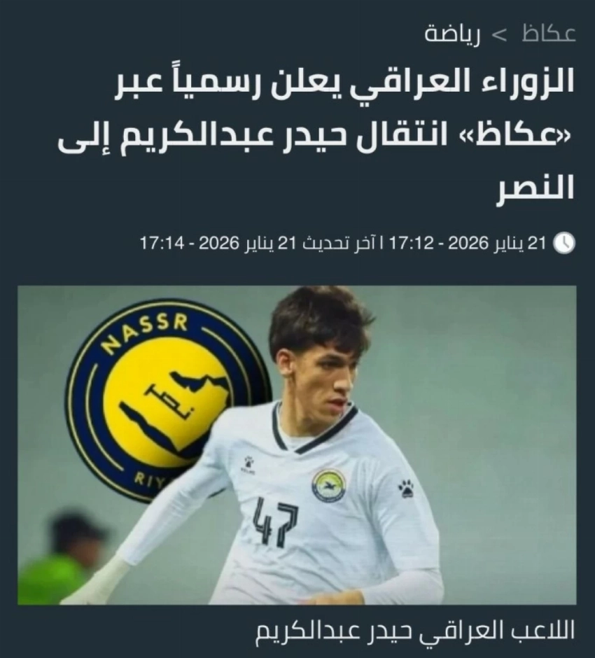 انفراد «عكاظ» بانتقال حيدر عبدالكريم إلى النصر.
