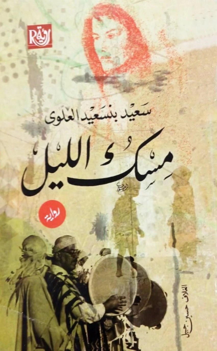 من أعمال العلوي السردية.