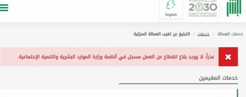 ملاحظة موقع أبشر عند طلب تقديم بلاغ انقطاع العمالة المنزلية وتشترط تقديم الطلب عبر وزارة الموارد البشرية.
