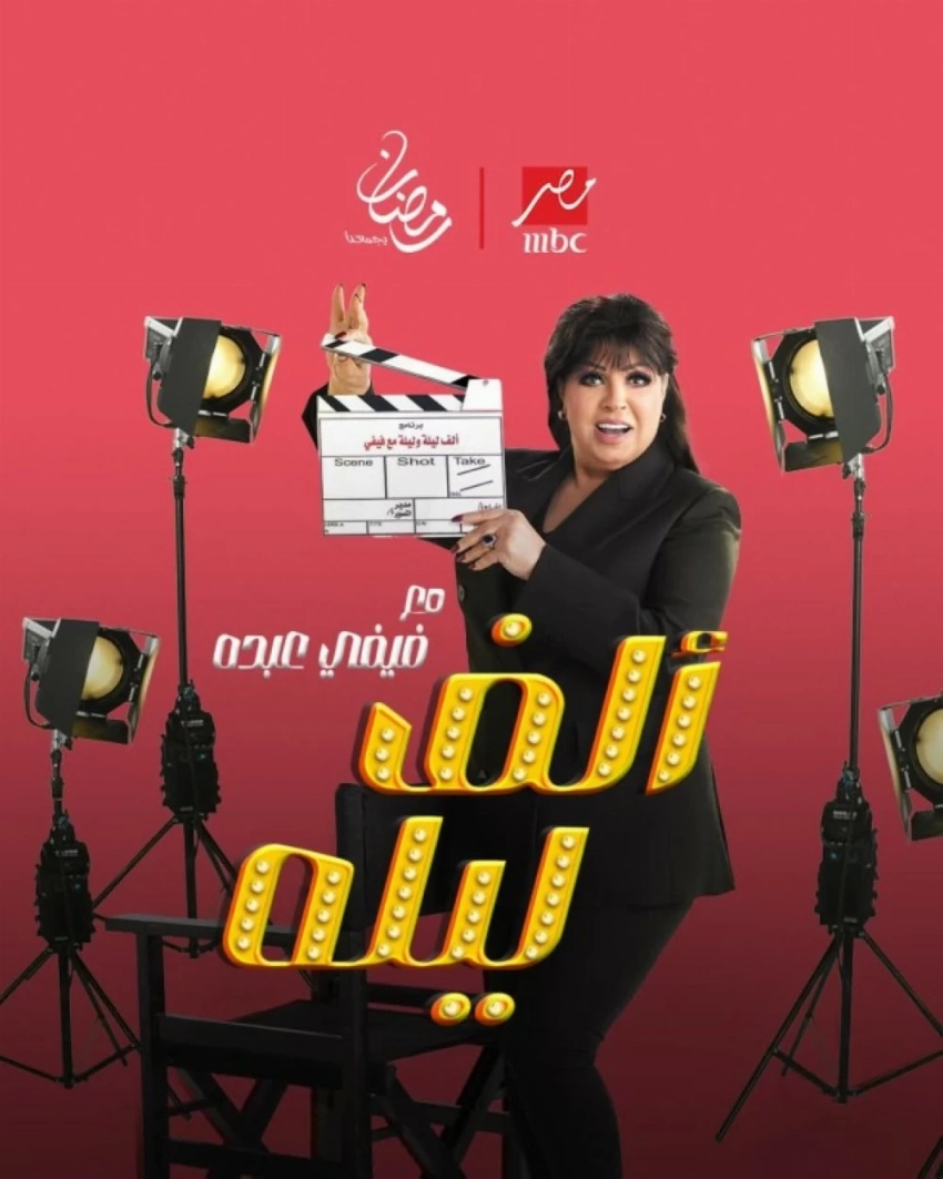 فيفي عبده تعود لرمضان 2026 ببرنامج ترفيهي جديد