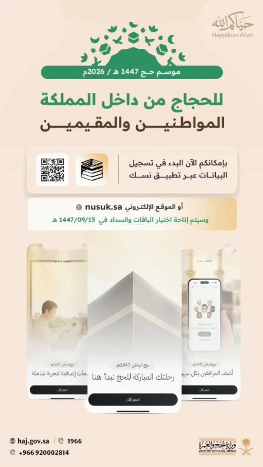 «الحج والعمرة»: بدء التسجيل لحج 1447هـ عبر «نسك» واختيار الباقات في هذا التاريخ