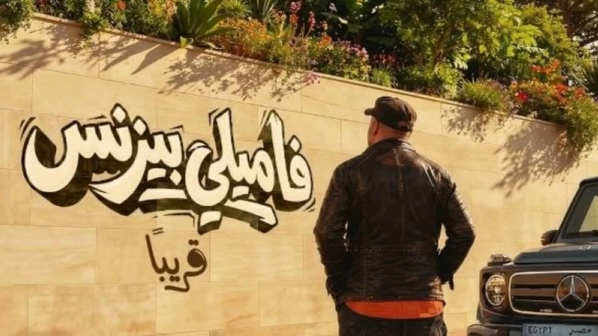 لقطات من البرومو التشويقي لفيلم «فاميلي بيزنس»