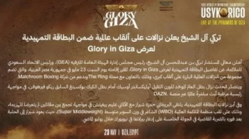 رئيس هيئة الترفيه يعلن نزالات على ألقاب عالمية ضمن البطاقة التمهيدية لعرض «Glory in Giza»
