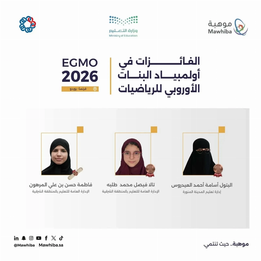 السعودية تحقق 3 جوائز دولية في أولمبياد البنات الأوروبي للرياضيات 2026 بفرنسا