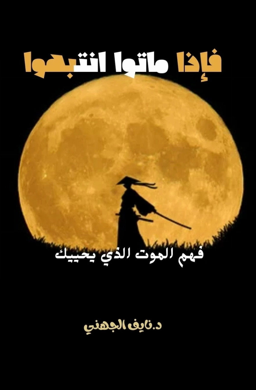 نايف الجهني يطرح «حزمة فلسفية» جديدة.. من «كارما الحب» إلى «الوجود في حبة رمل»