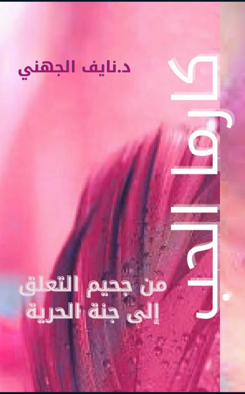 نايف الجهني يطرح «حزمة فلسفية» جديدة.. من «كارما الحب» إلى «الوجود في حبة رمل»