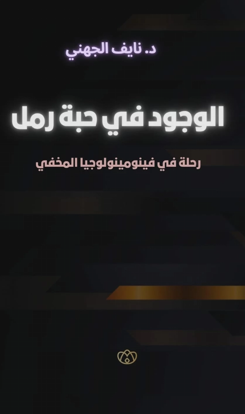نايف الجهني يطرح «حزمة فلسفية» جديدة.. من «كارما الحب» إلى «الوجود في حبة رمل»