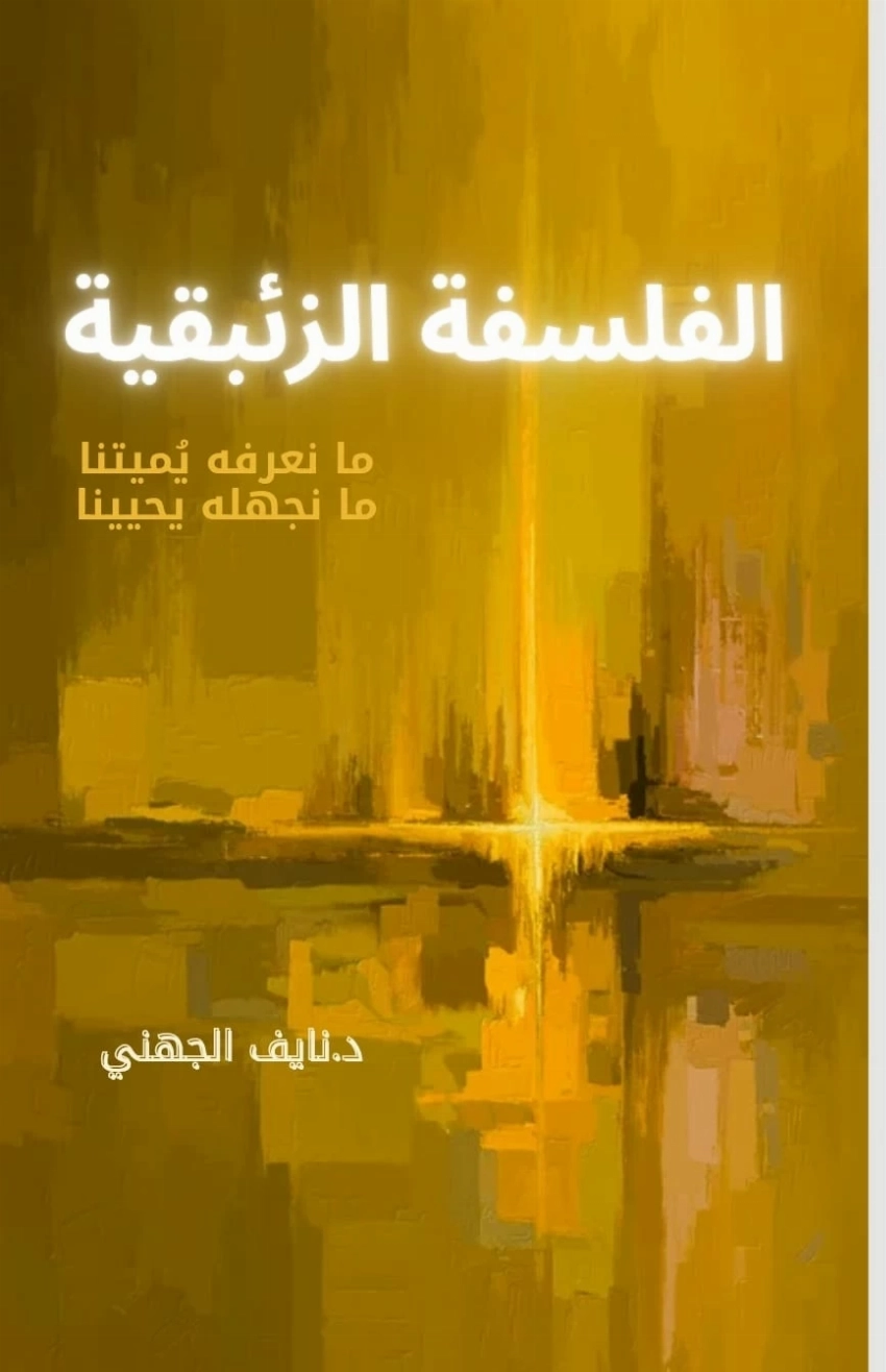 نايف الجهني يطرح «حزمة فلسفية» جديدة.. من «كارما الحب» إلى «الوجود في حبة رمل»