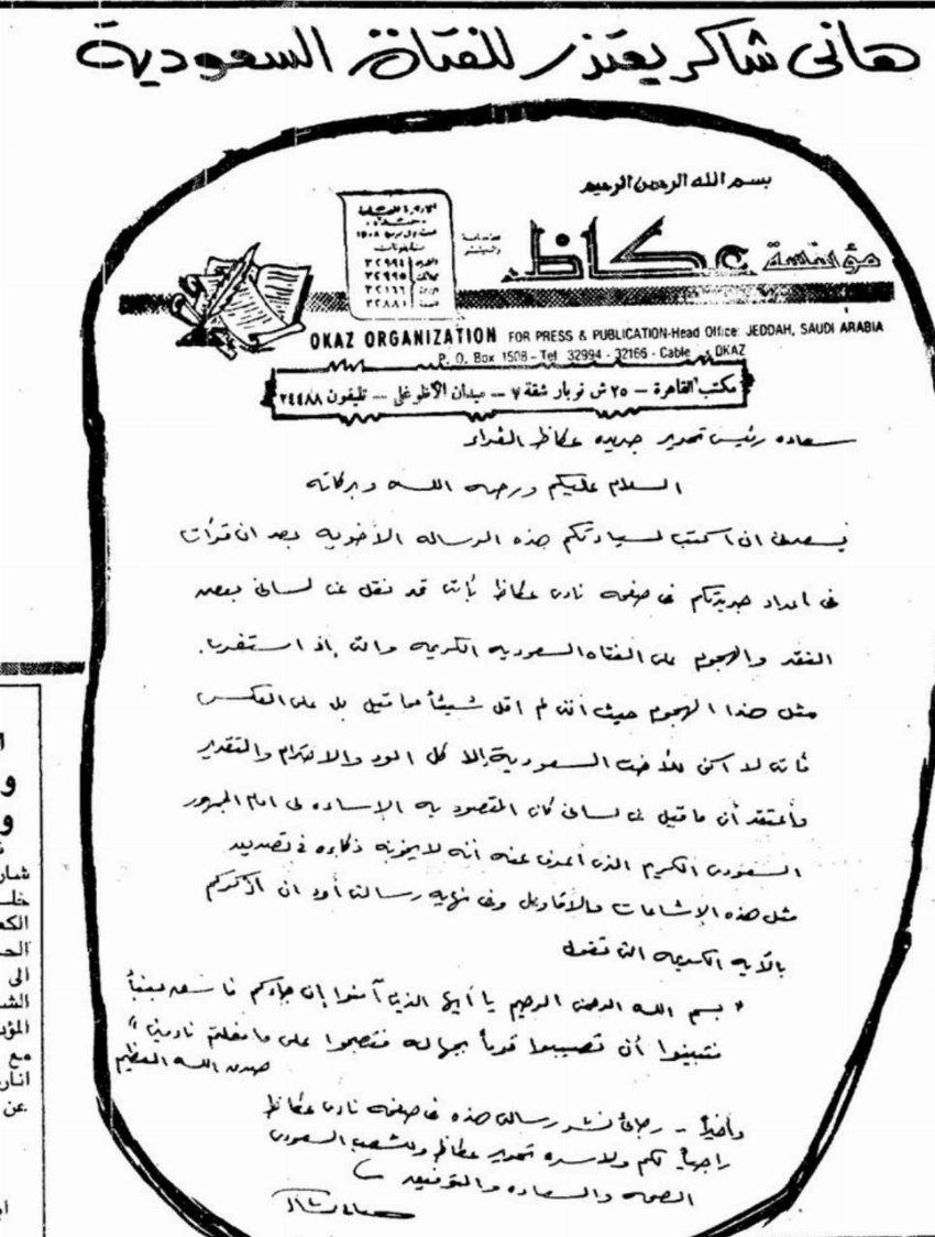 قصاصة لرسالة هاني شاكر بخط يده إلى «عكاظ».