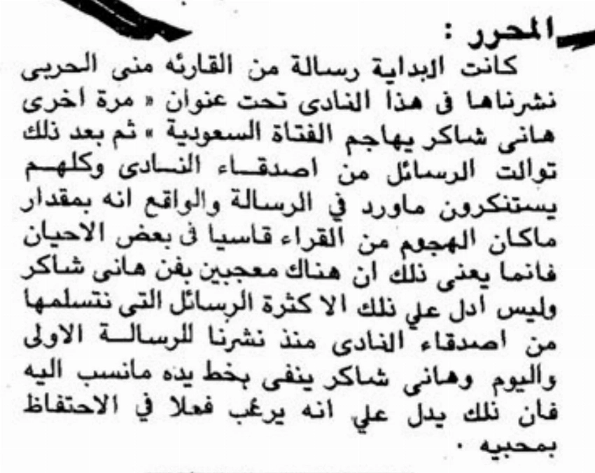 منشور «عكاظ» المتضمن معاتبة من قارئة سعودية للفنان هاني شاكر حول ما نُقل على لسانه من إساءة للفتيات السعوديات.