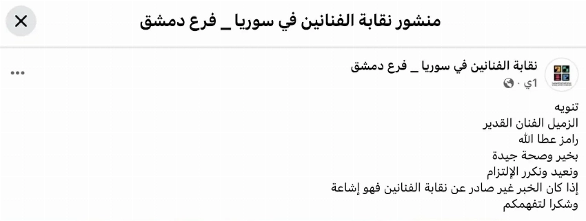 منشور نقابة الفنانين السوريين
