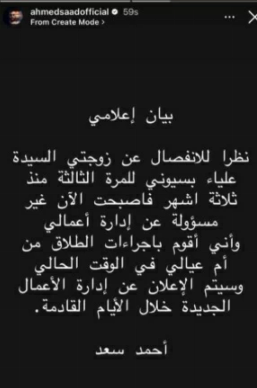 البيان الذي نشره أحمد سعد في حسابه على انستغرام.