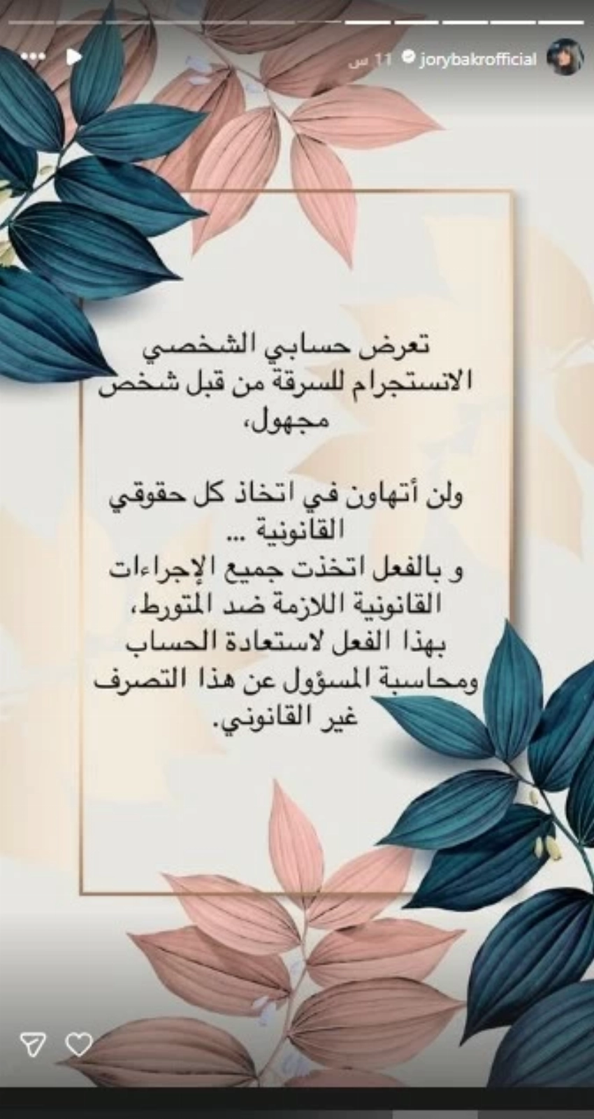 منشور جوري بكر على حساباتها الرسمية.