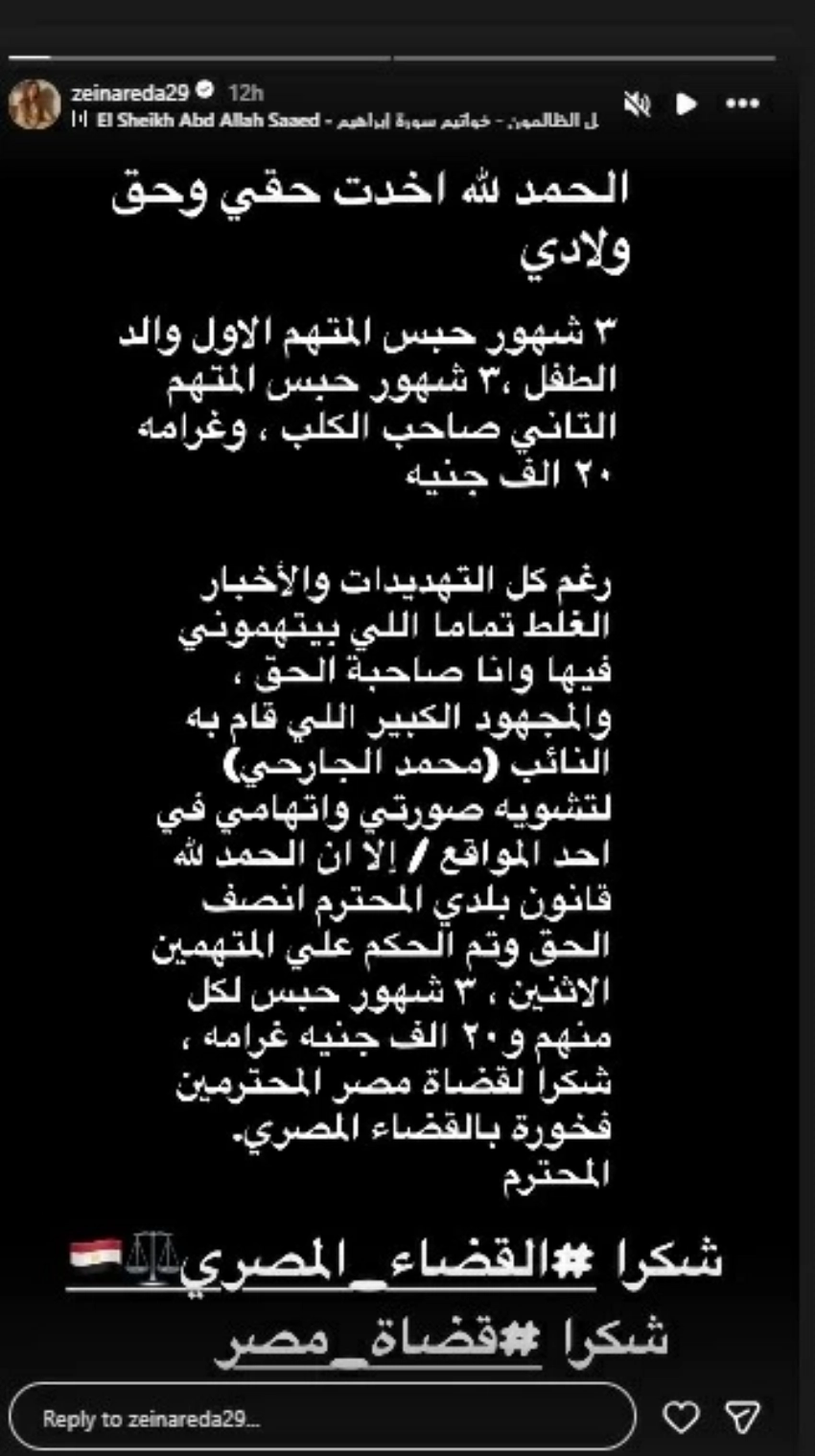 منشور زينه على انستغرام في اول تعليق لها على الحكم