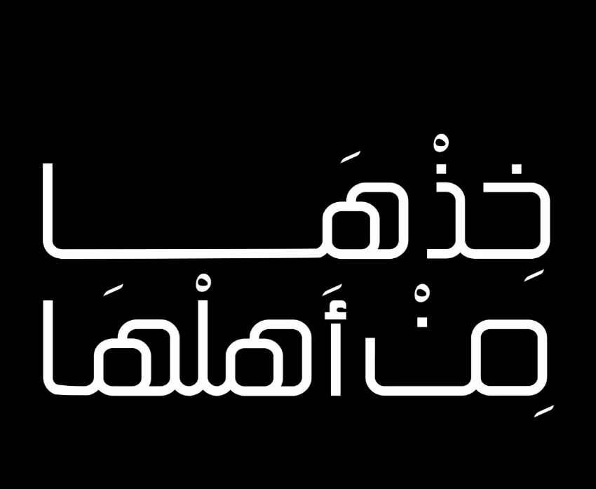 مراكز ناجز تنظم مبادرة «خذها من أهلها»