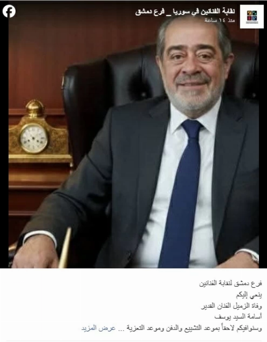 بيان نقابة الفنانين السوريين.