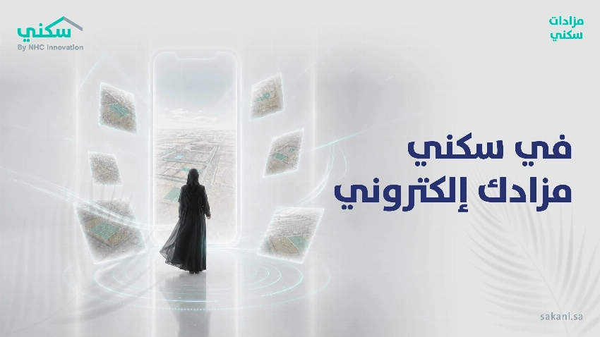 «سكني» تطلق المزاد الإلكتروني لبيع 139 أرضًا سكنية مطورة في الربيعية