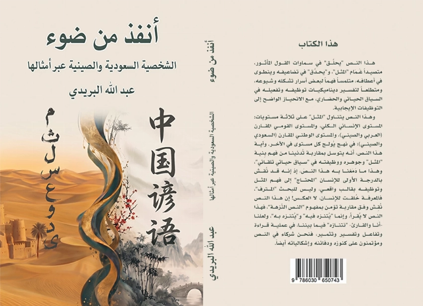 صدور كتاب «الشخصية السعودية والصينية عبر أمثالها» للأديب عبدالله البريدي