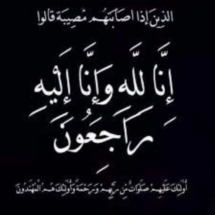 الجوهرة الملا إلى رحمة الله